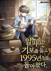 알파고 기보를 들고 1995년으로 돌아왔다.