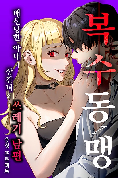 복수동맹 ~ 배신당한 아내와 상간녀의 쓰레기 남편 응징 프로젝트 ~