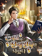 돈지랄하는 천재판사가 되었다