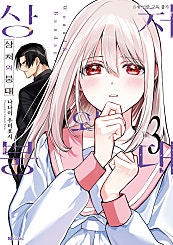 상처와 붕대
