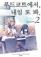 푸드코트에서, 내일 또 봐.