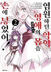 염원하던 악역 영애(최종 보스)의 몸을 손에 넣었어!