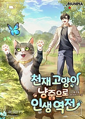 천재 고양이 냥줍으로 인생 역전