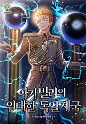 아기 빌리의 위대한 독일 제국