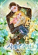 사계의 주인 [독점]
