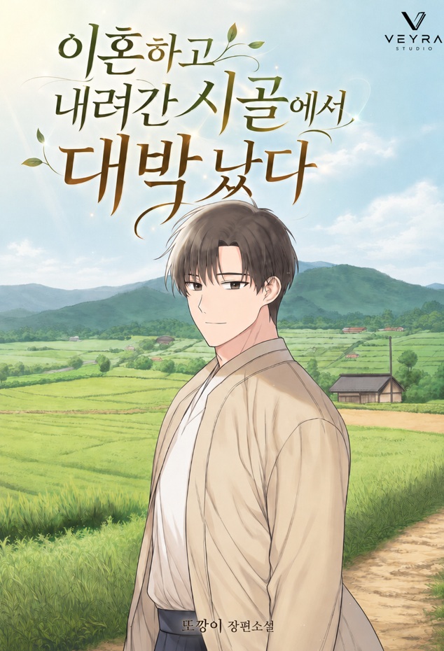 이혼하고 내려간 시골에서 대박 났다