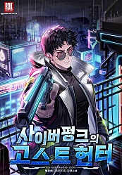 사이버펑크의 고스트헌터
