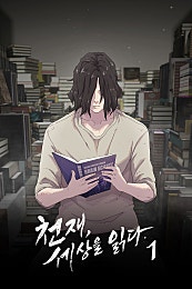 천재, 세상을 읽다 [3권 세트]