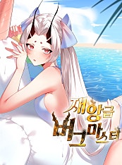 재앙급 버그 마스터
