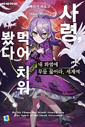 내 화염에 무릎 꿇어라, 세계여