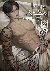 너라는 사슬에 얽혀