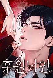 후원 낙인