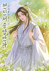 천진서중양반파(장군님, 외숙과 혼인해 주세요!) [BL]