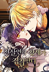 천 살 연하 황제가 집착한다
