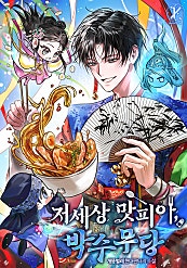 저 세상 맛피아, 박수무당