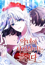 악녀의 시집살이는 즐겁다