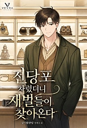 전당포 차렸더니 재벌들이 찾아온다