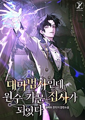 대마법사인데 원수 가문 집사가 되었다