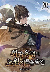 회귀 용병이 초월자들을 숨김