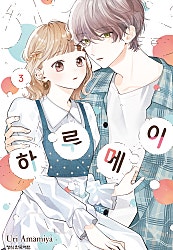 하루메이