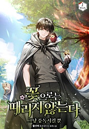 꽃으로는 때리지 않는다