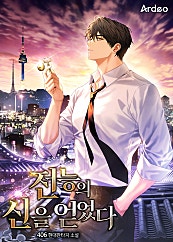 전능의 신을 얻었다