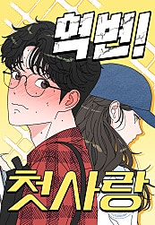 역변! 첫사랑