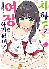 치하루 군은 여장을 하기 싫어!