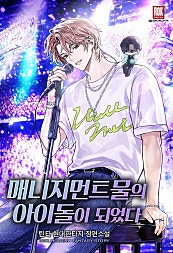 매니지먼트물의 아이돌이 되었다