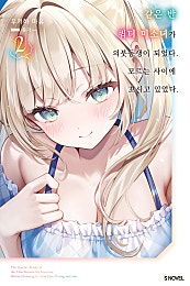 같은 반 쿼터 미소녀가 의붓동생이 되었다. 모르는 사이에 꼬시고 있었다. [단행본]