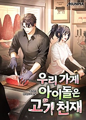우리 가게 아이돌은 고기 천재