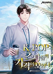 K-POP 스타들의 가격이 보인다