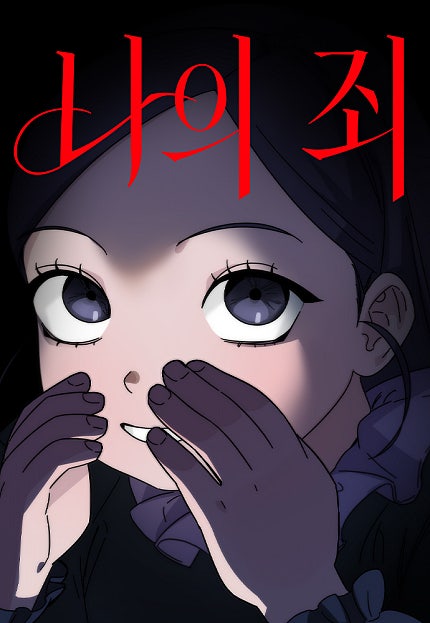 나의 죄