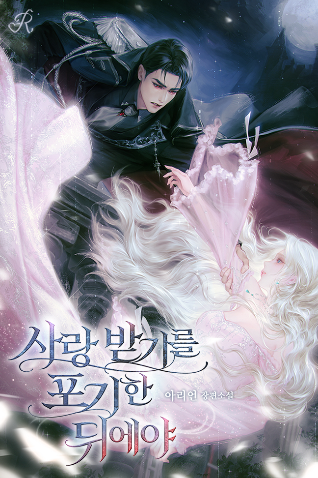 사랑받기를 포기한 뒤에야 표지