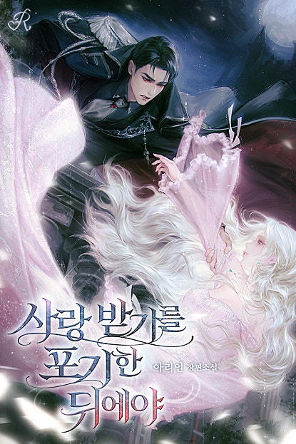 사랑받기를 포기한 뒤에야