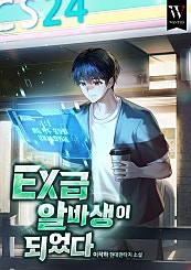 EX급 알바생이 되었다
