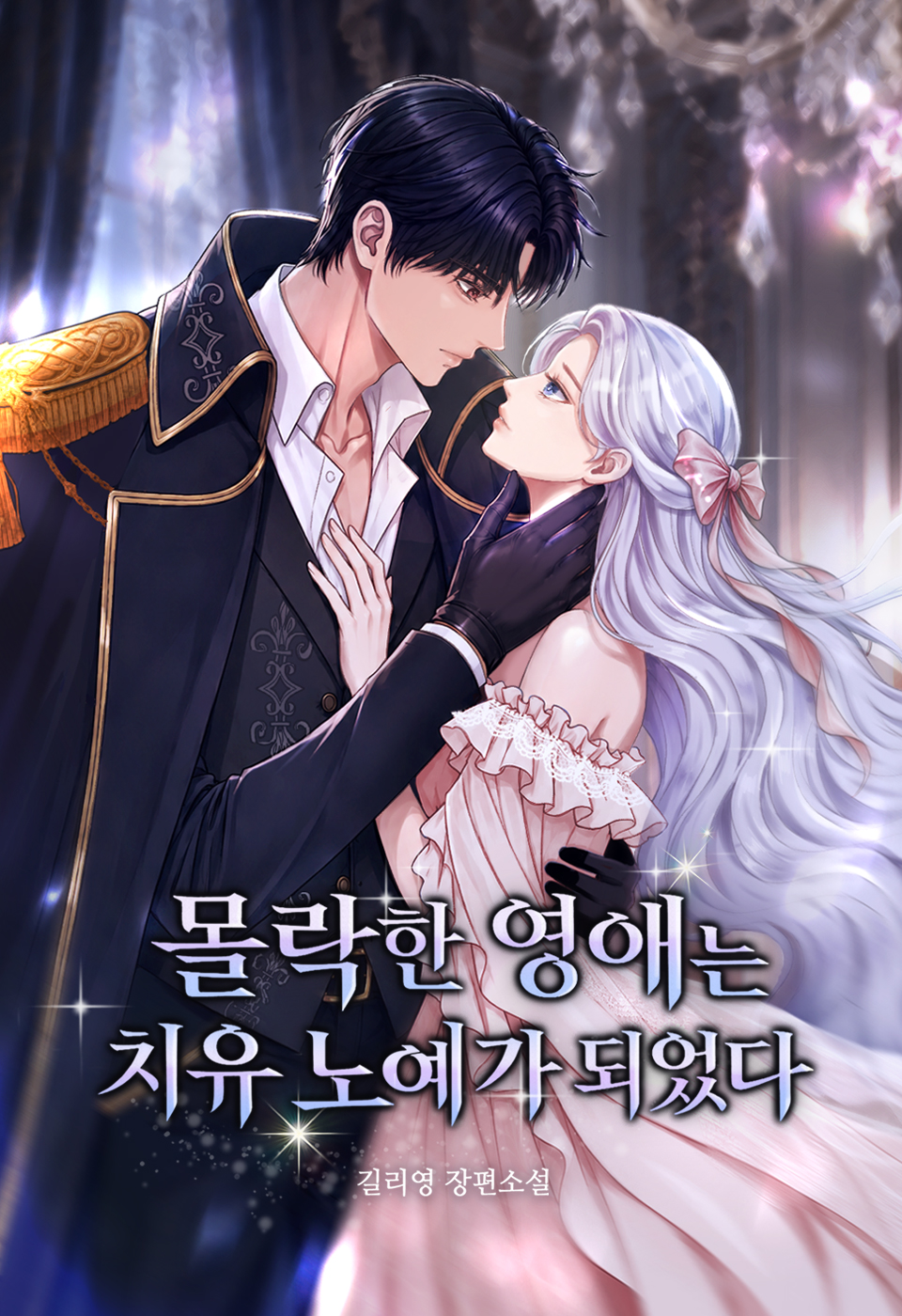 몰락한 영애는 치유 노예가 되었다 표지