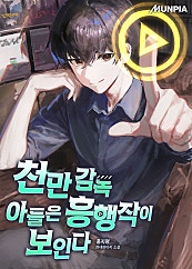 천만 감독 아들은 흥행작이 보인다
