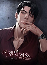 작전명 결혼 [독점]