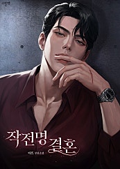 작전명 결혼