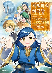 책벌레의 하극상 제1~2부