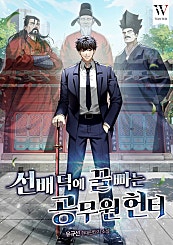 선배덕에 꿀빠는 공무원헌터