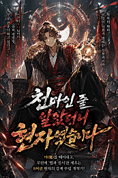 천마인 줄 알았더니 현자였습니다