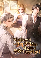 피폐 로판에 심리 상담소를 차렸더니 목숨이 위험해졌다