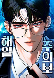 해일주의보