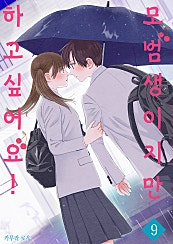 모범생이지만 하고 싶어요!