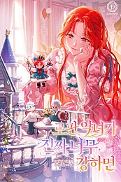 로판 악녀가 진짜 너무 강하면