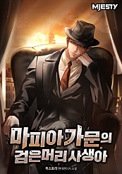 마피아 가문의 검은머리 사생아