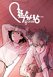 짝사랑 동아리