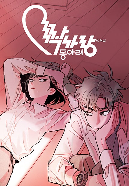 짝사랑 동아리